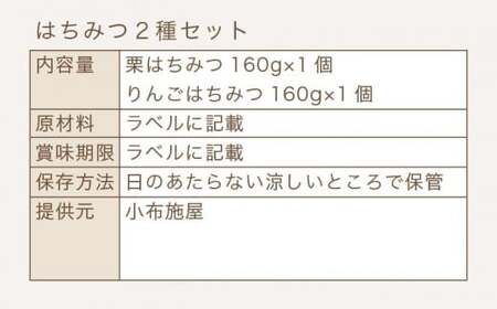  国産 はちみつセット ( 栗・りんご ) 160g × 2種 ［小布施屋］ 蜂蜜 ハチミツ 長野県産 お取り寄せ 詰め合わせ 詰合せ ［A-301］
