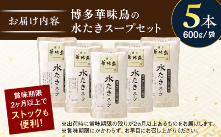 福岡郷土料理 博多華味鳥 水たきスープ 5本セット そのままでも、アレンジでも 絶品スープで広がるおいしさ。  糸島市 / トリゼンフーズ[AIB017]
