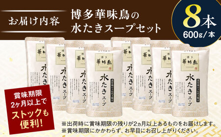 福岡郷土料理 博多華味鳥 水たきスープ 8本セット そのままでも、アレンジでも 絶品スープで広がるおいしさ。糸島市 / トリゼンフーズ[AIB018]