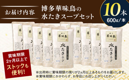 福岡郷土料理 博多華味鳥 水たきスープ 10本セット そのままでも、アレンジでも 絶品スープで広がるおいしさ。 糸島市 / トリゼンフーズ[AIB019]