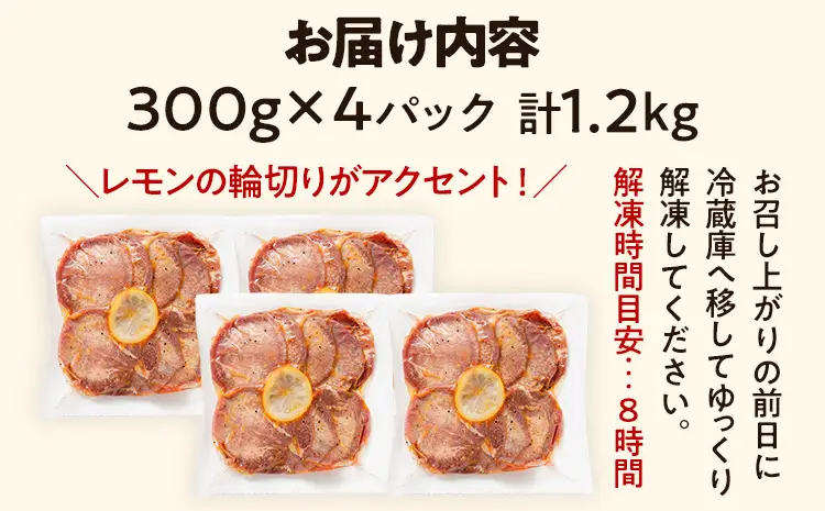 牛タン 塩レモン ペッパー味 1.2kg 300g×4パック 牛タン