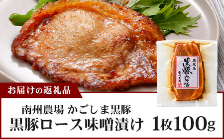 鹿児島県産 黒豚ロース味噌漬け ≪100g×1枚≫ 味付き肉 冷凍 NS-17 | 鹿児島 黒豚 かごしま黒豚 ★☆＼＼バナナマンの早起きせっかくグルメで紹介！！／／☆★ お味見 お試し お一人様用 お肉 肉 豚肉 みそ味 国産 独自ブレンド味噌 焼くだけ 味付き 真空パック 鹿児島県 南大隅町 南州農場