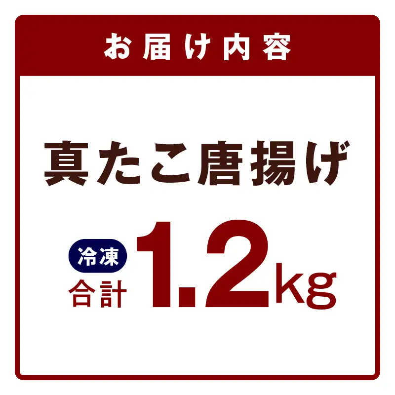 【簡単調理】ぶつ切り 真たこ 唐揚げ 1.2kg