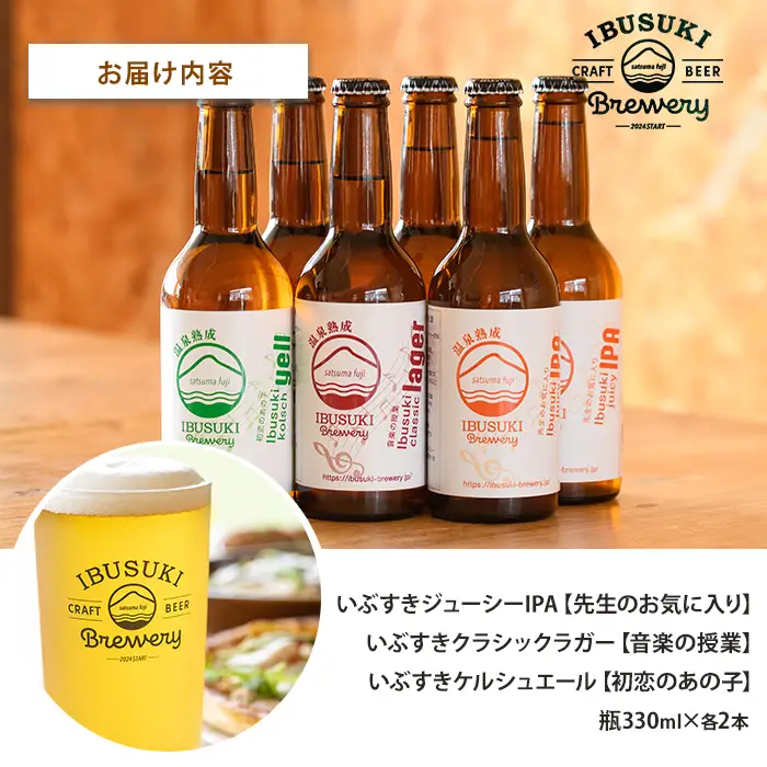 クラフトビール 3種 各2本 (いぶすきブルワリー/IB153-001) いぶすきジューシー IPA いぶすき クラシックラガー いぶすき ケルシュエール クラフトビール 詰め合わせ 瓶 ビール 飲み比べ セット ビールセット