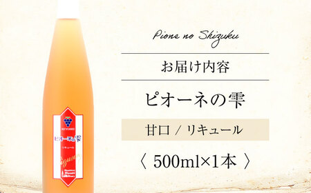 果実酒 ピオーネの雫 500ml×1本 ピオーネ リキュール 甘口 三次ワイナリー [APAZ087] リキュール