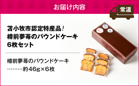苫小牧市 認定 特産品 ！樽前夢苺 の パウンドケーキ 6枚セット T070-006-01 スイーツ お菓子