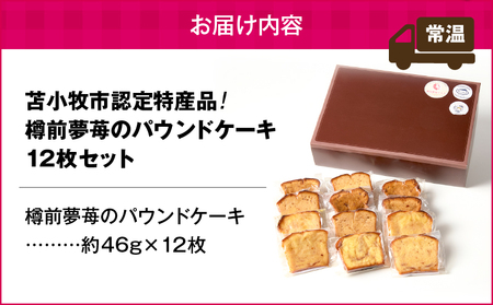 苫小牧市 認定 特産品 ！樽前夢苺 の パウンドケーキ 12枚セット T070-006-02 スイーツ お菓子