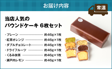当店人気 の パウンドケーキ 6枚セット T070-007-01 スイーツ お菓子