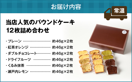 当店人気 の パウンドケーキ 12枚セット T070-007-02 スイーツ お菓子