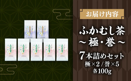 ふかむし茶 「極」「誉」 7本詰め セット 計700g  お茶[BHAI006]