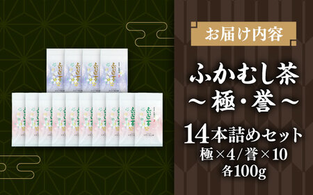 ふかむし茶 極,誉14本詰め セット 計1.4kg  受賞 BHAI007 受賞