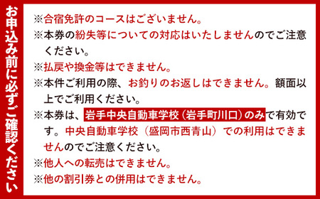 岩手中央自動車学校教習料金割引券【3,000円分 割引チケット】岩手町でのみ利用可能