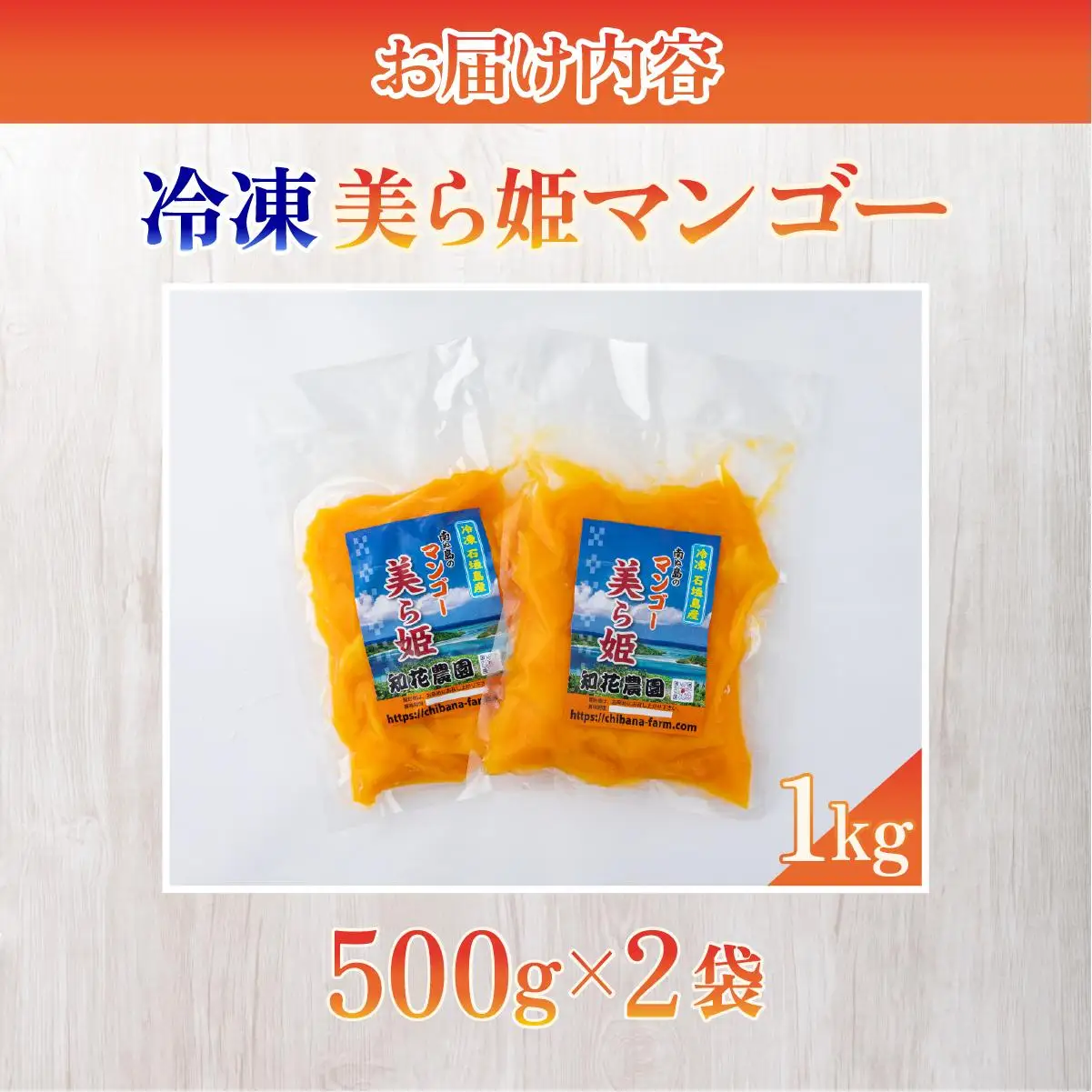 冷凍美ら姫マンゴー 1kg（500g×2袋）CB-3