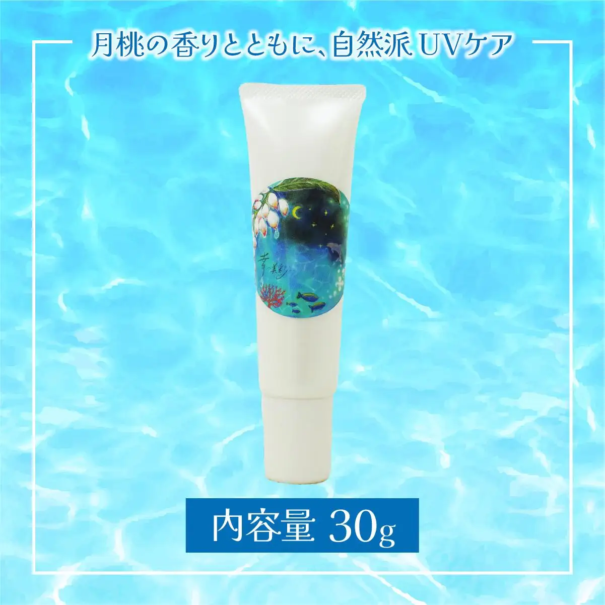 幸－美彩－さちちゅらいろ 島の日焼け止め（30g）OA-03