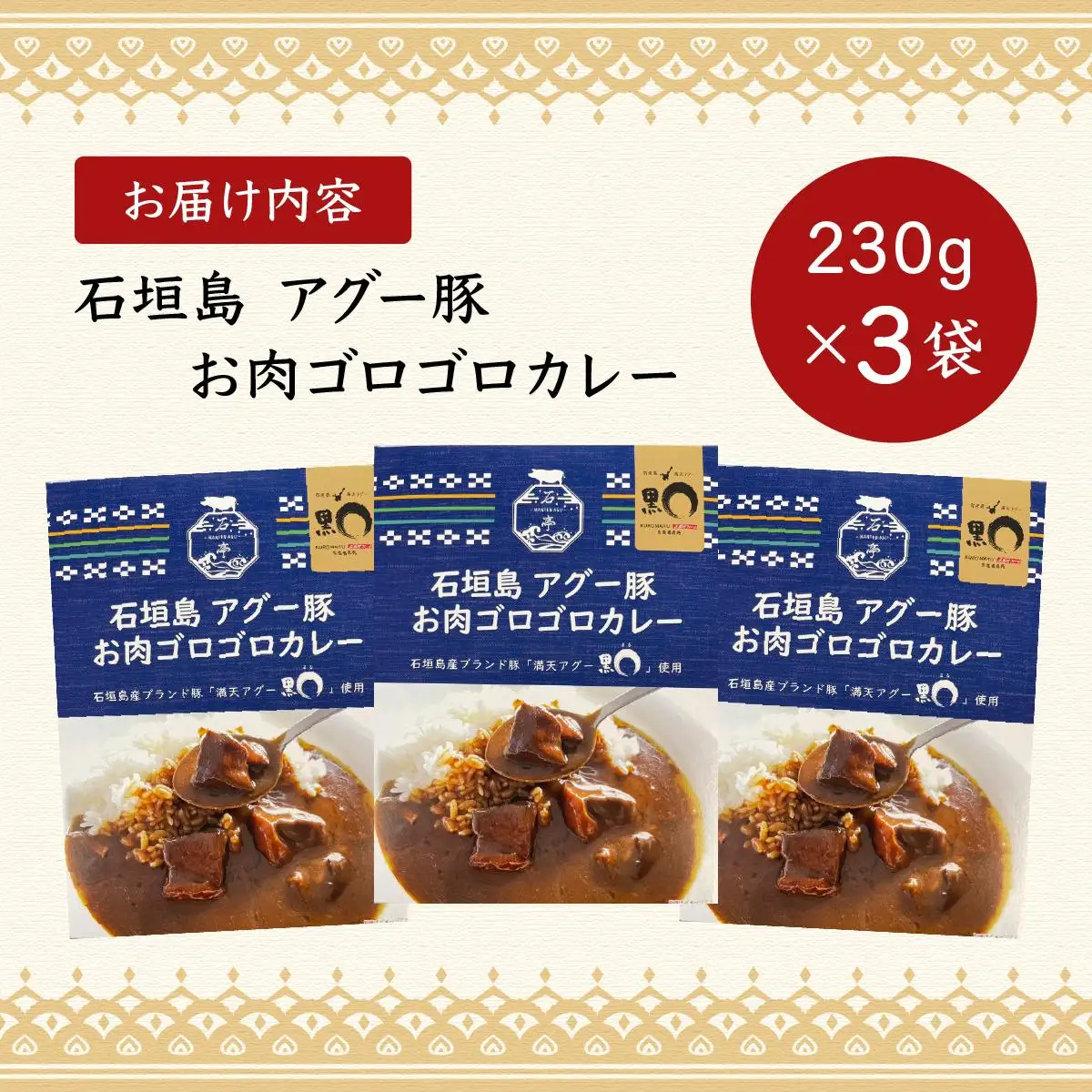 満天アグーお肉ゴロゴロカレー230g×3袋 SM-01