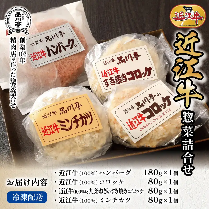 近江牛ハンバーグと近江牛のコロッケ、すき焼きコロッケ、ミンチカツ詰め合わせ 各1個 品川亭 [ST001]