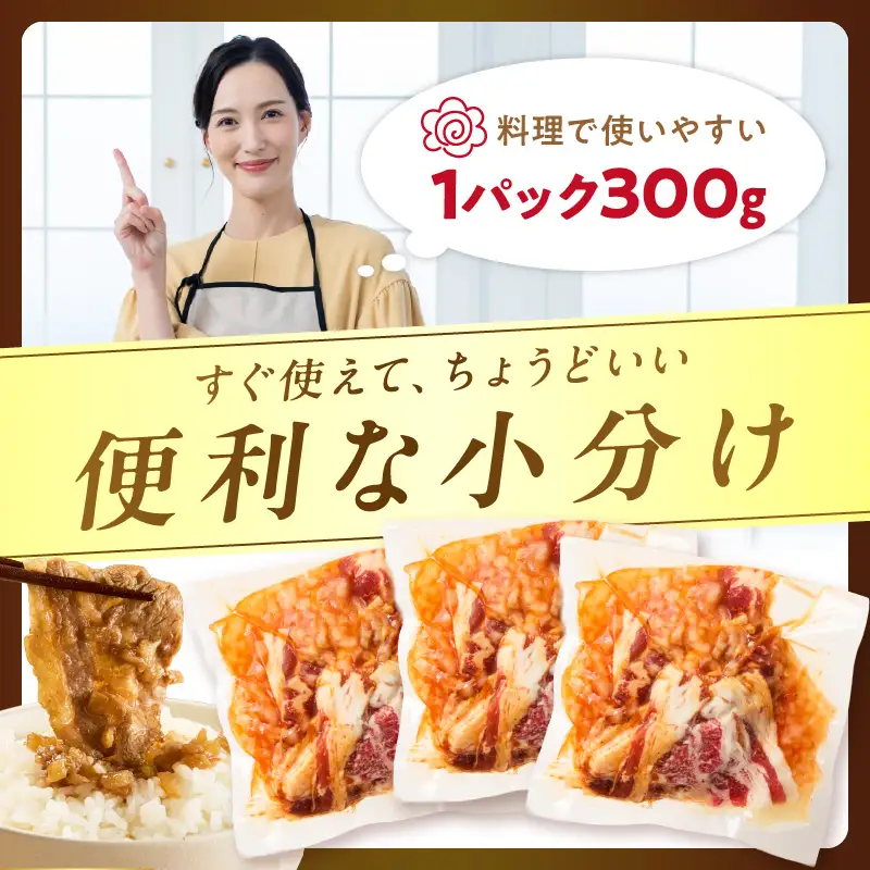 北見市産玉ねぎ使用 味付け牛肉 醤油タレ 300g×2個 ( 肉 牛肉 たまねぎ タマネギ 焼肉 )【224-0060】