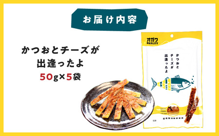 かつお と チーズ が出逢ったよ 5袋 K347-002_01 魚