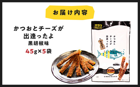 かつお と チーズ が出逢ったよ 黒胡椒味 5袋 K347-003_01 魚