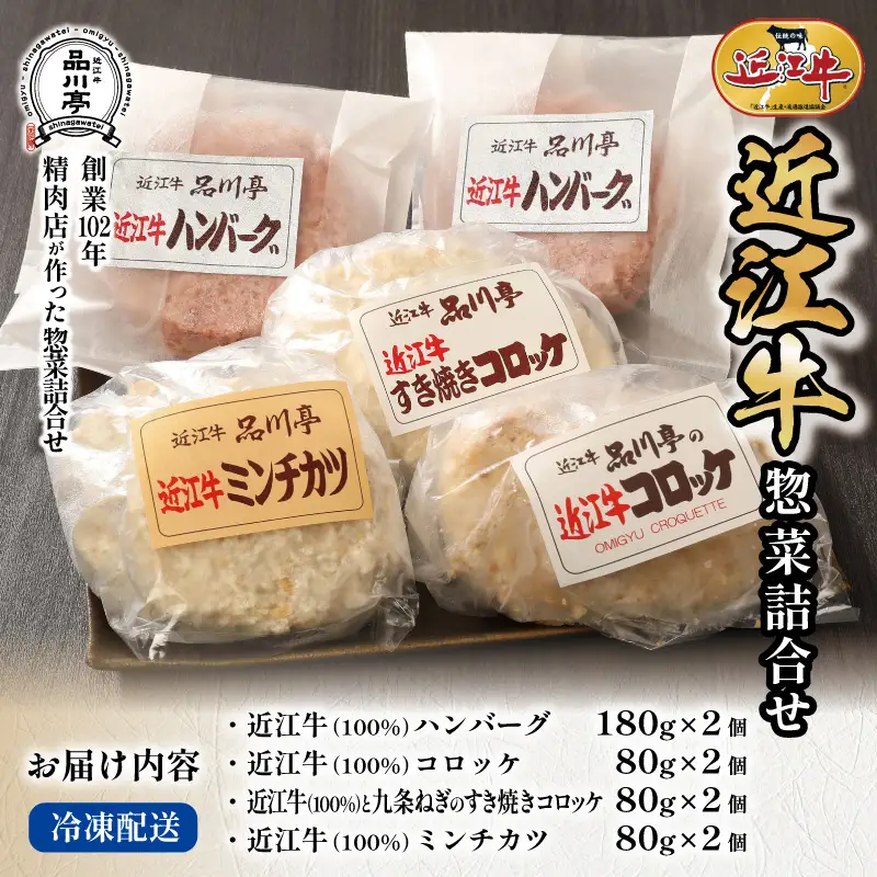 近江牛ハンバーグと近江牛のコロッケ、すき焼きコロッケ、ミンチカツ詰め合わせ 各2個 合計8個 品川亭 [ST006]