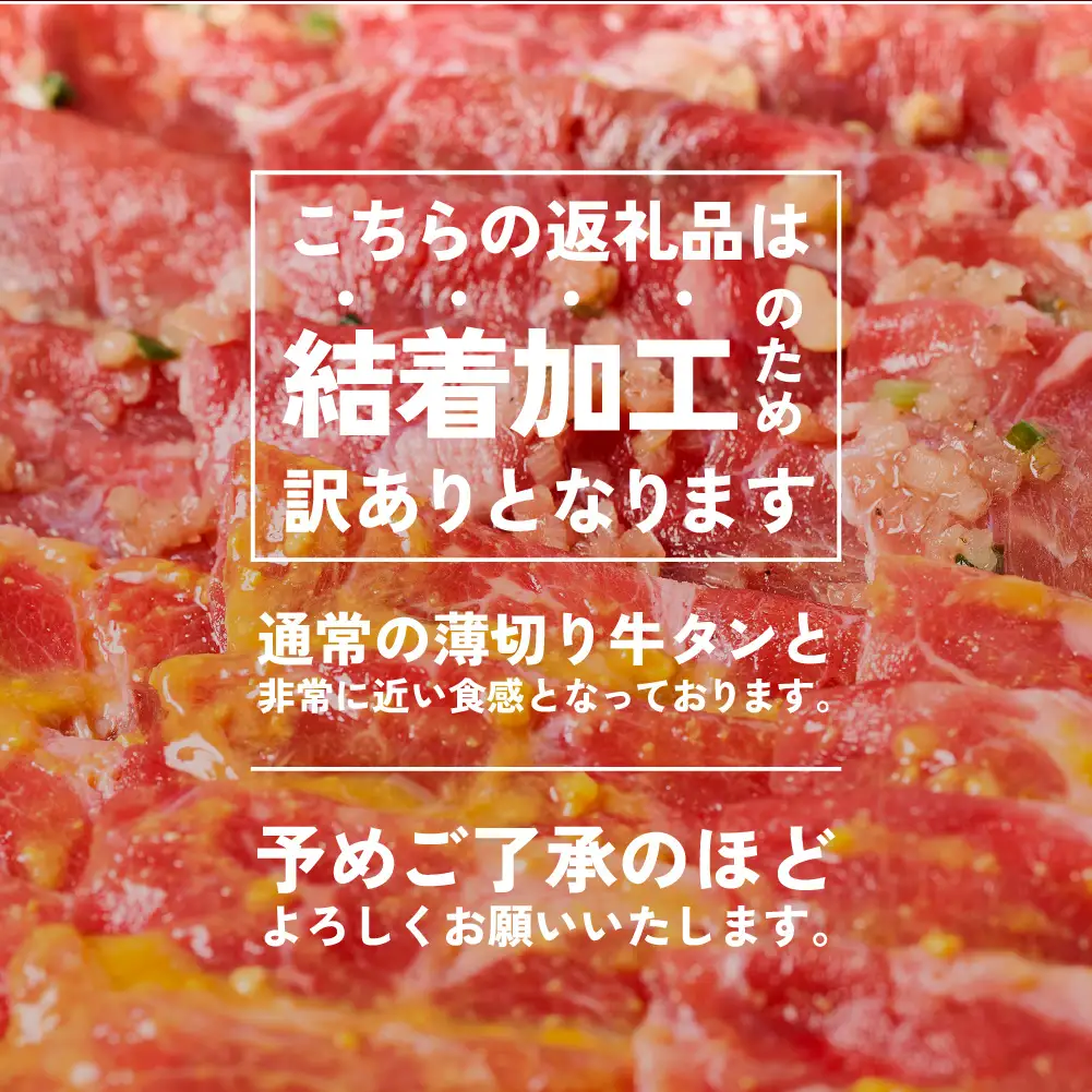 【訳あり】牛タン 2種 味付き 薄切りスライス 食べ比べ 合計500g ネギ塩 みそ味 薄切り牛タン 訳あり牛タン 味付け牛タン 牛 肉 牛肉 肉加工品 牛たん 薄切り 結着 軟化加工 成型牛舌
