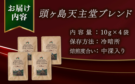 Fuuki Coffee Roaste　Kamigoto Original　頭ヶ島天主堂ブレンドドリップパッグ4杯分【冨喜】　[RCB012]