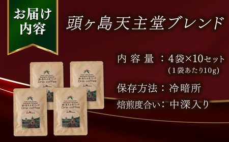 Fuuki Coffee　Roaste　Kamigoto Original　頭ヶ島天主堂ブレンドドリップパッグ4杯分x10セット【冨喜】[RCB013]
