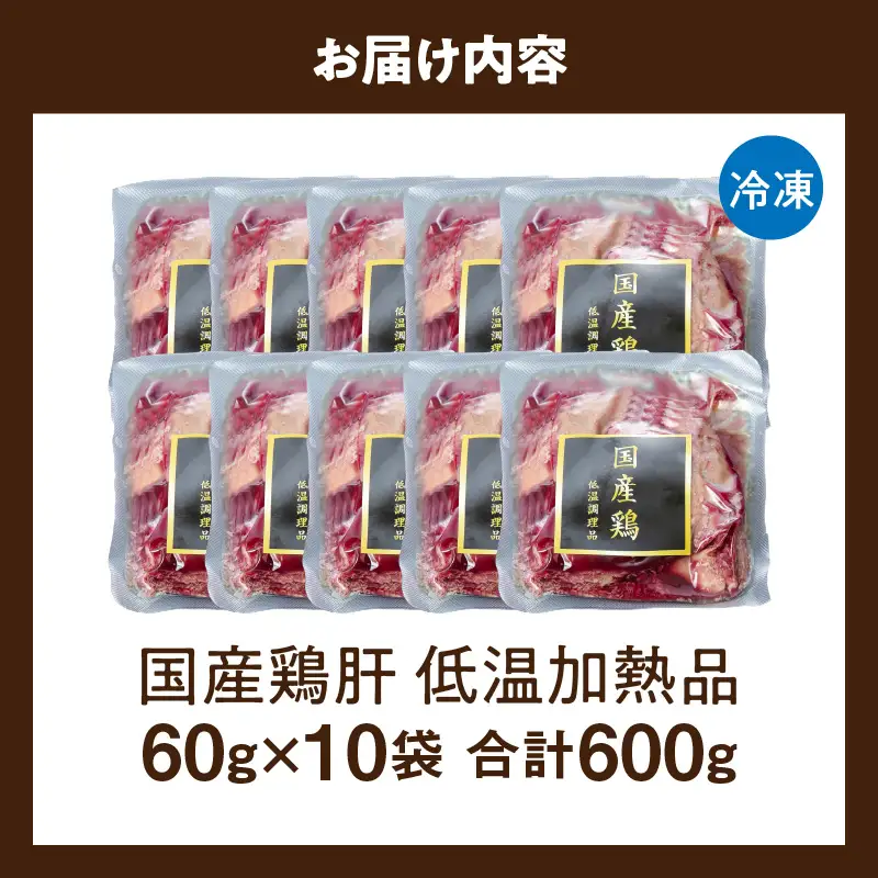 国産鶏肝 低温加熱品 60g×10袋 おつまみ 個包装 小分け パック ［003D22］ 60g × 10袋 国産 鶏肝 鶏肉 鶏 肝 なめらかな食感 冷凍 低温 加熱 低温調理 流水解凍 冷蔵庫解凍 お手軽 総菜 調理 料理 時短 おかず お取り寄せ 愛知県 小牧市 送料無料