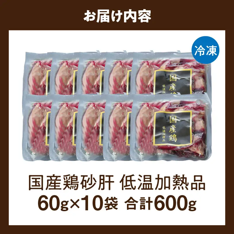 国産鶏砂肝 低温加熱品 60g×10袋 おつまみ 個包装 小分け パック ［003D23］ 60g × 10袋 国産 鶏砂肝 鶏肉 鶏 砂肝 独特な食感 冷凍 低温 加熱 低温調理 流水解凍 冷蔵庫解凍 お手軽 総菜 調理 料理 時短 おかず お取り寄せ 愛知県 小牧市 送料無料