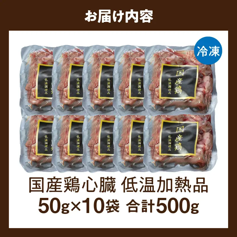 国産鶏心臓 低温加熱品 50g×10袋 おつまみ 個包装 小分け パック ［003D24］ 50g × 10袋 国産 鶏心臓 鶏肉 鶏 心臓 独特な食感 冷凍 低温 加熱 低温調理 流水解凍 冷蔵庫解凍 お手軽 総菜 調理 料理 時短 おかず お取り寄せ 愛知県 小牧市 送料無料
