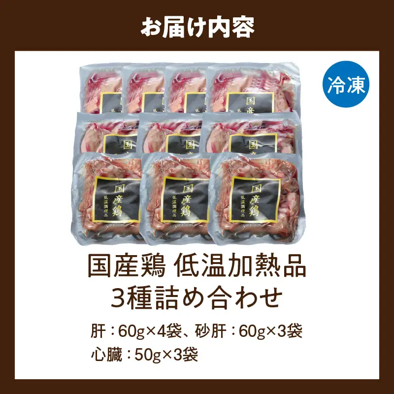 国産鶏 肝・砂肝・心臓 低温加熱品 3種詰め合わせ 個包装 小分け パック ［003D25］ 3種 詰め合わせ 国産 肝 砂肝 心臓 鶏肉 鶏 冷凍 低温 加熱 低温調理 流水解凍 冷蔵庫解凍 お手軽 総菜 調理 料理 時短 おかず 愛知県 小牧市 送料無料