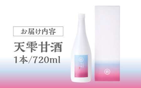 天雫 甘酒1本（720ml）島根県松江市/たなべの匠味[ALHP015] 甘酒 ドリンク