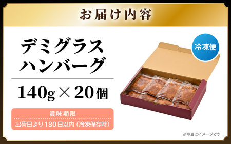 大容量 ハンバーグ 140g × 20個入り 簡単調理 デミグラス ハンバーグ [A-0585]