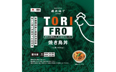 鶏肉専門店梅やの焼き鳥丼4個セット AGQ0011