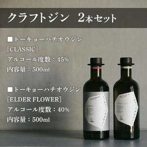 【東京ウイスキー＆スピリッツコンペティション2022　金賞・銀賞W受賞】トーキョーハチオウジン　「CLASSIC」　「ELDER FLOWER」 　2本セット