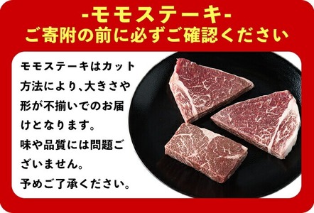 ＜計約1.1kg＞4等級以上！鹿児島県産 黒毛和牛 不揃い モモ ステーキ(計約1.1kg・5～6枚)【ナンチク】A896-v02