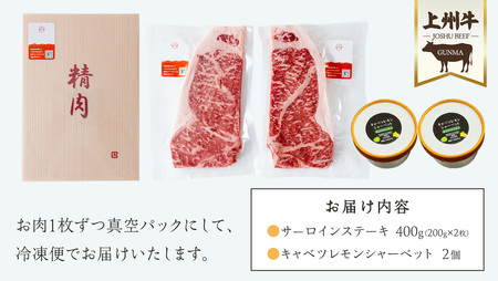 上州牛 サーロイン ステーキ 200g × 2枚 と キャベツレモン シャーベット 2個 セット [AH040tu]