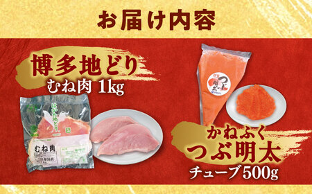 はかた地どり むね肉 1kg ・ かねふく つぶ明太 500g [BGAD063]