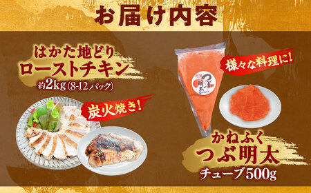 はかた地どり ローストチキン 2kg ・ かねふく つぶ明太 500g[BGAD064]