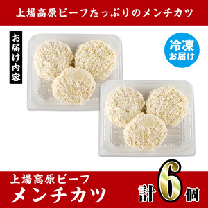 上場高原ビーフ メンチカツ 6個 メンチカツ 惣菜 冷凍食品 【スーパーよしだ】 i1154