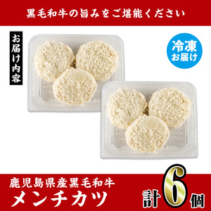 鹿児島県産 黒毛和牛 メンチカツ 6個 メンチカツ 惣菜 冷凍食品 【スーパーよしだ】 i1155