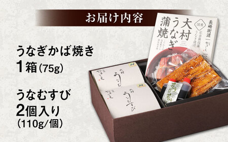 大村 鰻づくし (1)　（うなぎかば焼き1箱・うなむすび2個）[ACZL003]