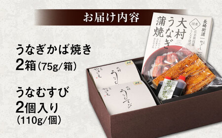 大村 鰻づくし (2) （うなぎかば焼き2箱・うなむすび2個）[ACZL004]