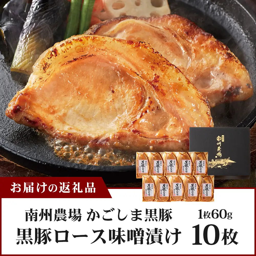【スピード発送】「バナナマンの早起きせっかくグルメ」で紹介されました♪鹿児島県産 黒豚ロース味噌漬けセット（60g×10枚）味付き 冷凍 NS-10 ❘ 最短 7日以内 1週間以内 肉 お肉 豚肉 豚 にく ロース 黒豚 味噌漬け 簡単調理 味付き おかず お弁当 お手軽 BBQ アウトドア 贈り物 ギフト 真空パック 鹿児島県 南大隅町 南州農場