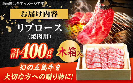 【木箱】五島牛リブロース焼肉400g（贈答用） 五島市/ごとう農業協同組合[PAF038]牛肉 ニク 高級肉 牛 冷凍