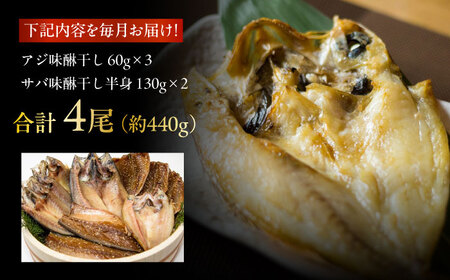 【12回定期便】【S】一夜干し みりん干し（アジ/サバ）計4尾 五島市/愛情食彩[PCH016]