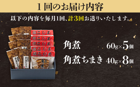 【3回定期便】角煮5個＆角煮ちまき8個  五島市/角煮家こじま [PGX006]
