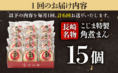 【6回定期便】【こじま特製】長崎名物 角煮まん 15個入  五島市/角煮家こじま [PGX011]