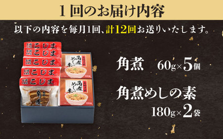 【12回定期便】角煮5個＆角煮めし2個 五島市/角煮家こじま [PGX020]