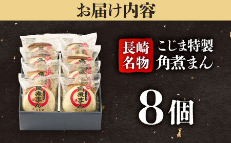 【こじま特製】長崎名物 角煮まん8個入 五島市/角煮家こじま [PGX025]